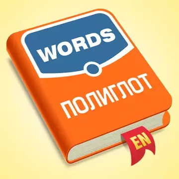 ‎Полиглот - Английские слова