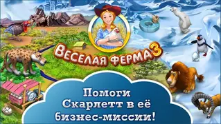 ‎Веселая ферма 3